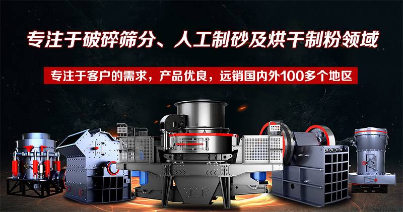 破碎篩分設(shè)備、制砂洗沙設(shè)備、烘干制粉設(shè)備等系列，十余年來(lái)我們始終如一，誠(chéng)信服務(wù)每一位客戶(hù)。